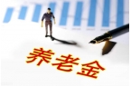 东北银发族迎来利好！吉林养老金三档挂钩低